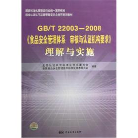 GB/T22003—2008《食品安全管理体系 审核与认证机构要求》理解与实施