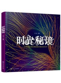 时光秘境-一本再现中国经典图案的唯美涂色书