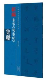 中国历代经典碑帖集联系列 新编米芾 蜀素帖 集联 022