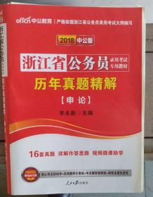 2018中公版 浙江省公务员考试录用专用教材 历年真题精解 申论