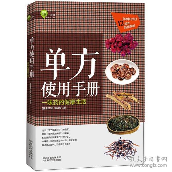 单方使用手册：一味药的健康生活