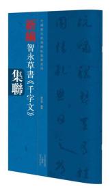 【以此标题为准】新编智永草书<<千字文>>集辑