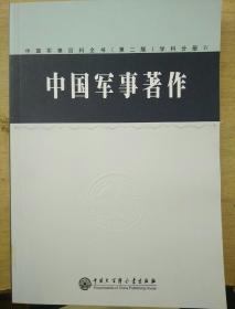 中国军事百科全书(第二版)学科分册IV