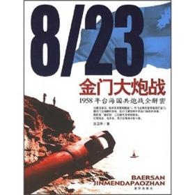 8/23金门大炮战：1958年台海国共炮战全解密