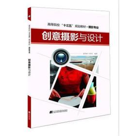 二手正版创意摄影与设计 夏洪波 王传东 辽宁科学技术出版社