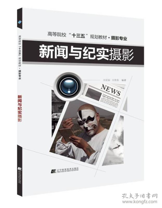 新闻与纪实摄影 王汉辰 王传东 辽宁科学技术出版社