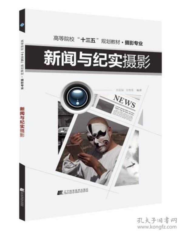 新闻与纪实摄影 王汉辰 王传东 辽宁科学技术出版社