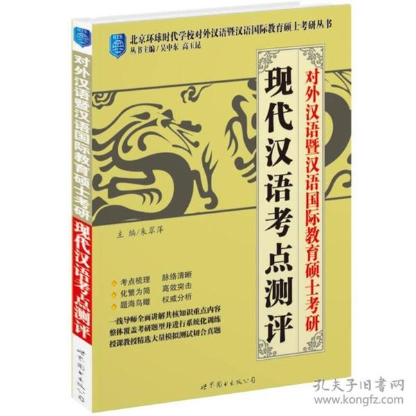 对外汉语暨汉语国际教育硕士考研：现代汉语考点测评