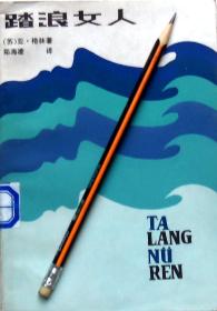 亚.格林《踏浪女人》情感小说，84年1版1印，馆藏正版8成5新