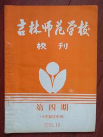 吉林师范学校校刊1991年第4期（十年校庆专刊）梁振翼《中师体育评价》李琳杰《对中师语音教学改革的探讨》刘晓辉《自然数的三岐性》徐明信、李福吉、郑杰、邹瑞英、石兴政、迟淑琴、孟扬、倪静义、安占荣李荣任红梅李顺玉论文，高晶