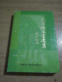 武嘗德家書選集