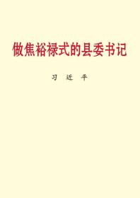 做焦裕禄式的县委书记：大字本