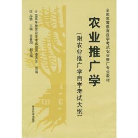 农业推广学（附农业推广学自学考试大纲）