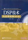 DSP技术与应用实例（第2版）