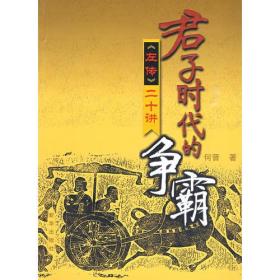 君子时代的争霸《左传》二十讲