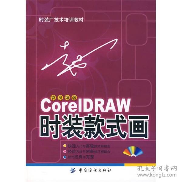 CorelDRAW 时装款式画