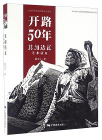 开路50年 其加达瓦艺术研究