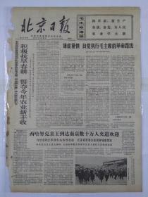 报纸北京日报1971年2月28日（四开四版）积极抗旱春耕 誓夺今年农业新丰收；谦虚谨慎 自觉执行毛主席的革命路线；越南人民坚决支持老柬人民正义战斗；