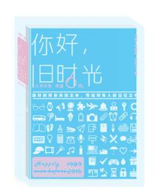 你好，旧时光（全3册）ISBN9787535482822长江文艺出版社C13