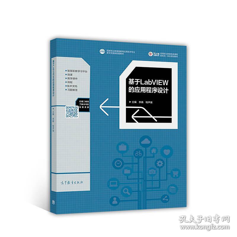 二手正版基于LabVW的应用程序设计 李晴 高等教育出版社
