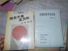 后现代科学实在论