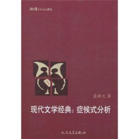 猫头鹰学术文丛：现代文学经典：症候式分析