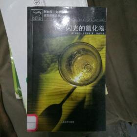 闪光的氰化物：阿加莎·克里斯蒂侦探推理系列