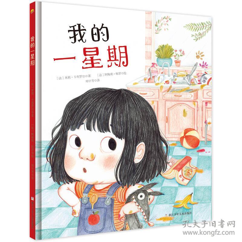 我的一星期（精装绘本）