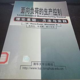 面向负荷的生产控制─理论基础.方法与实践