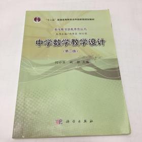 普通高等教育“十二五”规划教材·数学教学技能系列丛书：中学数学教学设计（第2版）