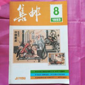 集邮1993.8