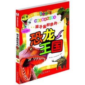 孩子最好奇的恐龙王国/中国儿童成长必读书