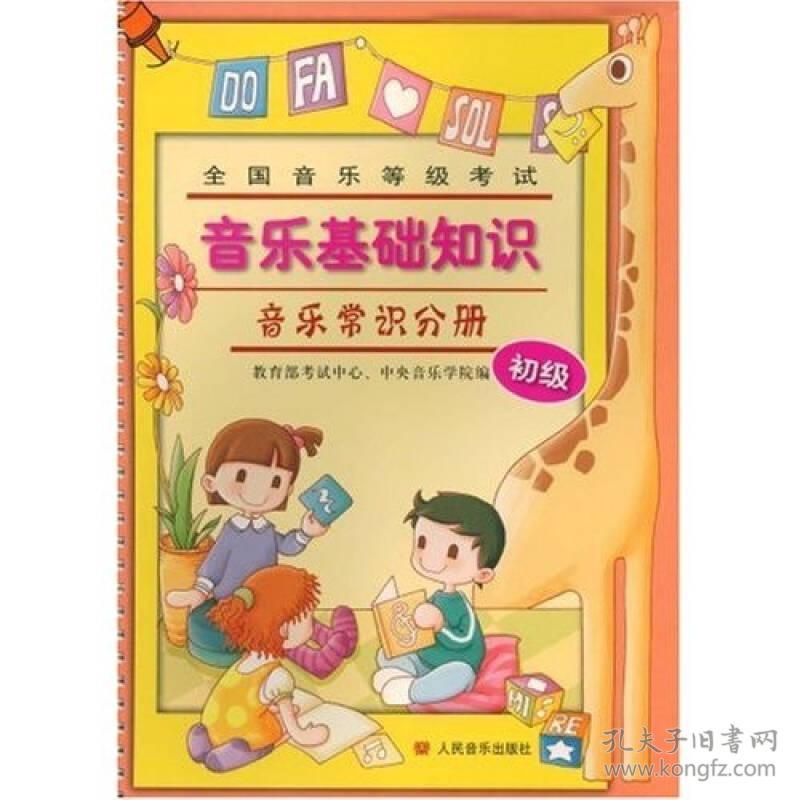 全国音乐等级考试音乐基础知识：音乐常识分册（初级）