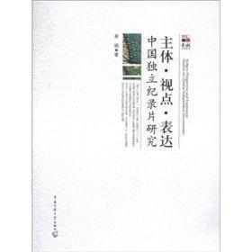 【*】主体 视点 表达：中国独立纪录片研究