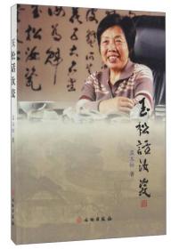【孟玉松 著】玉松话汝瓷 另荐 汝窑为魁 宝丰清凉寺汝官窑遗址出土文物展 北宋汝窑青磁考古发掘成果展 梦韵天青 研究 贵似晨星