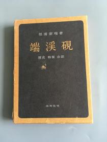 端溪砚 历史 特质 余话