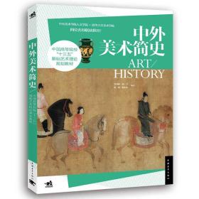 中外美术简史贺西林、赵力、张敢、邵亦杨  著中国青年出版社