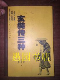 玄奘传三种：上海云翔寺文化书系