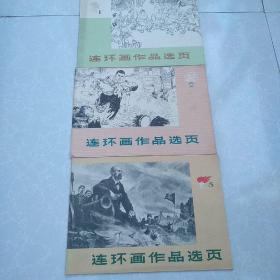 连环画作品选页1.2.3     共计三本合售（内页连环画有：孤光闪闪 南海歼匪 鲁迅在广州 无产阶级的歌 八天八夜 上大学）（本店还有连环画作品选页2出售）   本店新上一批**连环画欢迎店内挑选