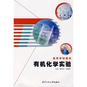 高等学校教材——有机化学实验