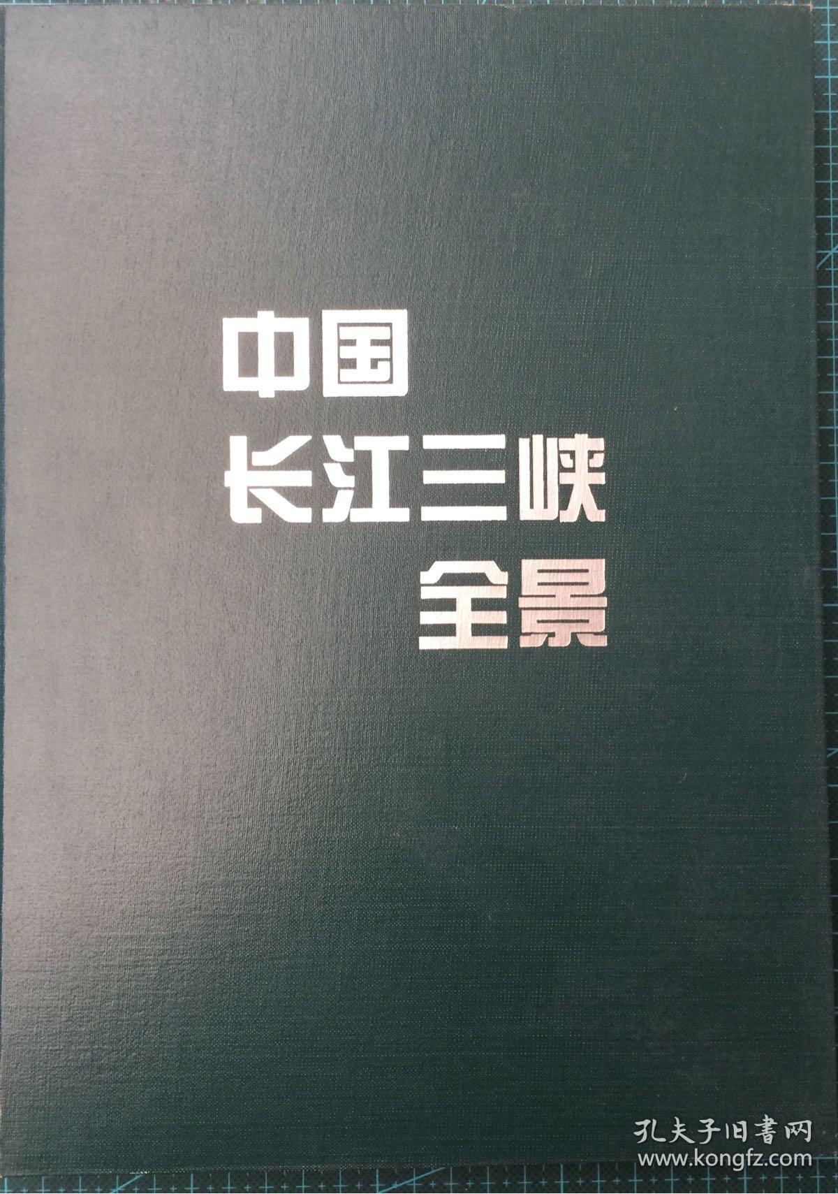 中國長江三峽全景