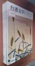 【全新】  台港文学选刊  2015  第（1、8、9、10）期   四册合售