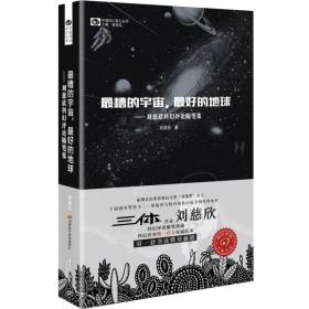 【正版塑封现货】刘慈欣科幻随笔集：最糟的宇宙，最好的地球