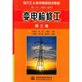 正版书 变电检修工（第三版）——电力工人技术等级培训教材（初、中、*级工适用）