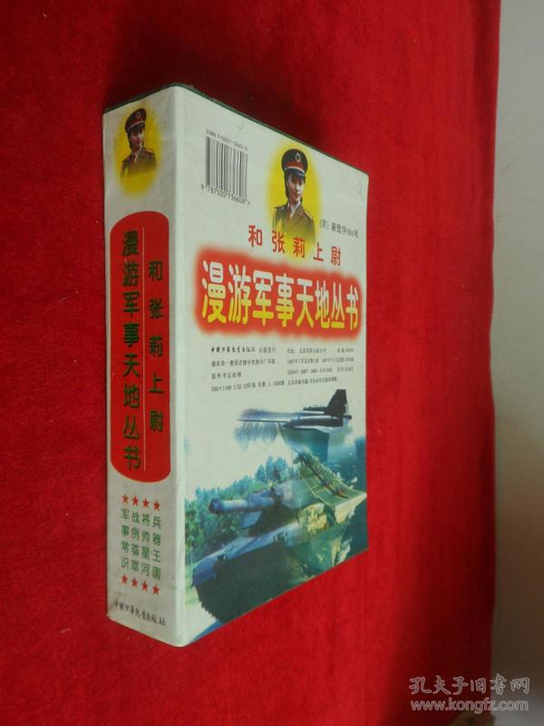 和张莉上尉漫游军事天地丛书（一套四册）包括：[战例荟萃，军事常识，兵器王国，将帅星河