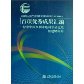 百项优秀成果汇编:纪念中国水利水电科学研究院组建50周年