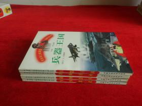 和张莉上尉漫游军事天地丛书（一套四册）包括：[战例荟萃，军事常识，兵器王国，将帅星河