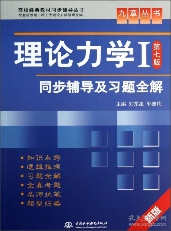 高校经典教材同步辅导丛书 :理论力学（Ⅰ）（第七版）同步辅导及习题全解