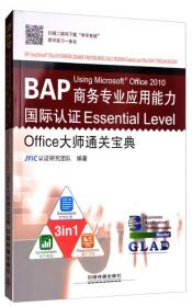 BAP Using Microsoft Office2010商务专业应用能力国际认证Essential Level Office大师通关宝典