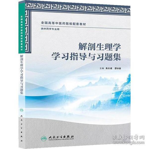 解剖生理学学习指导与习题集（本科中医药类/中药学配教）